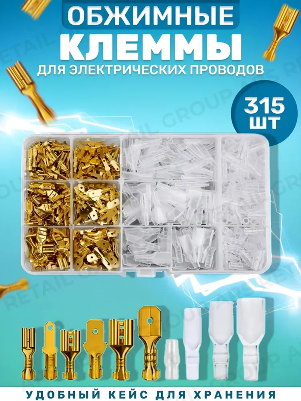 Клеммы для проводов 315 штук в пластиковом контейнере, набор клемм