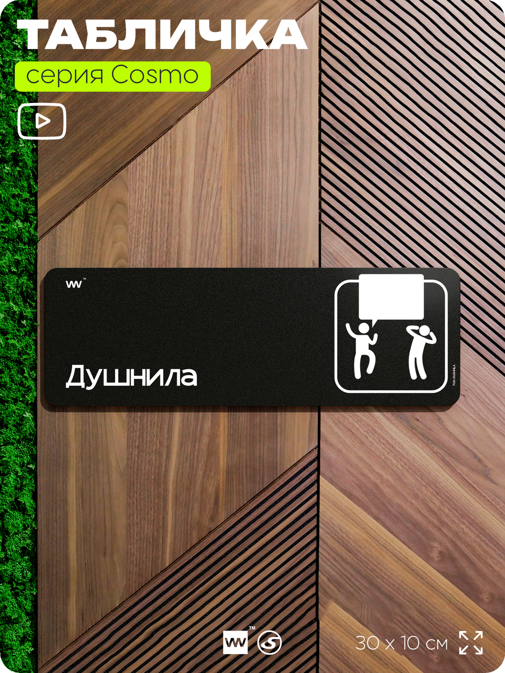 Табличка Душнила, шуточная прикольная табличка на дверь и стену черная, для офиса и дома, серия COSMO FUN, 30х10 см, Айдентика Технолоджи