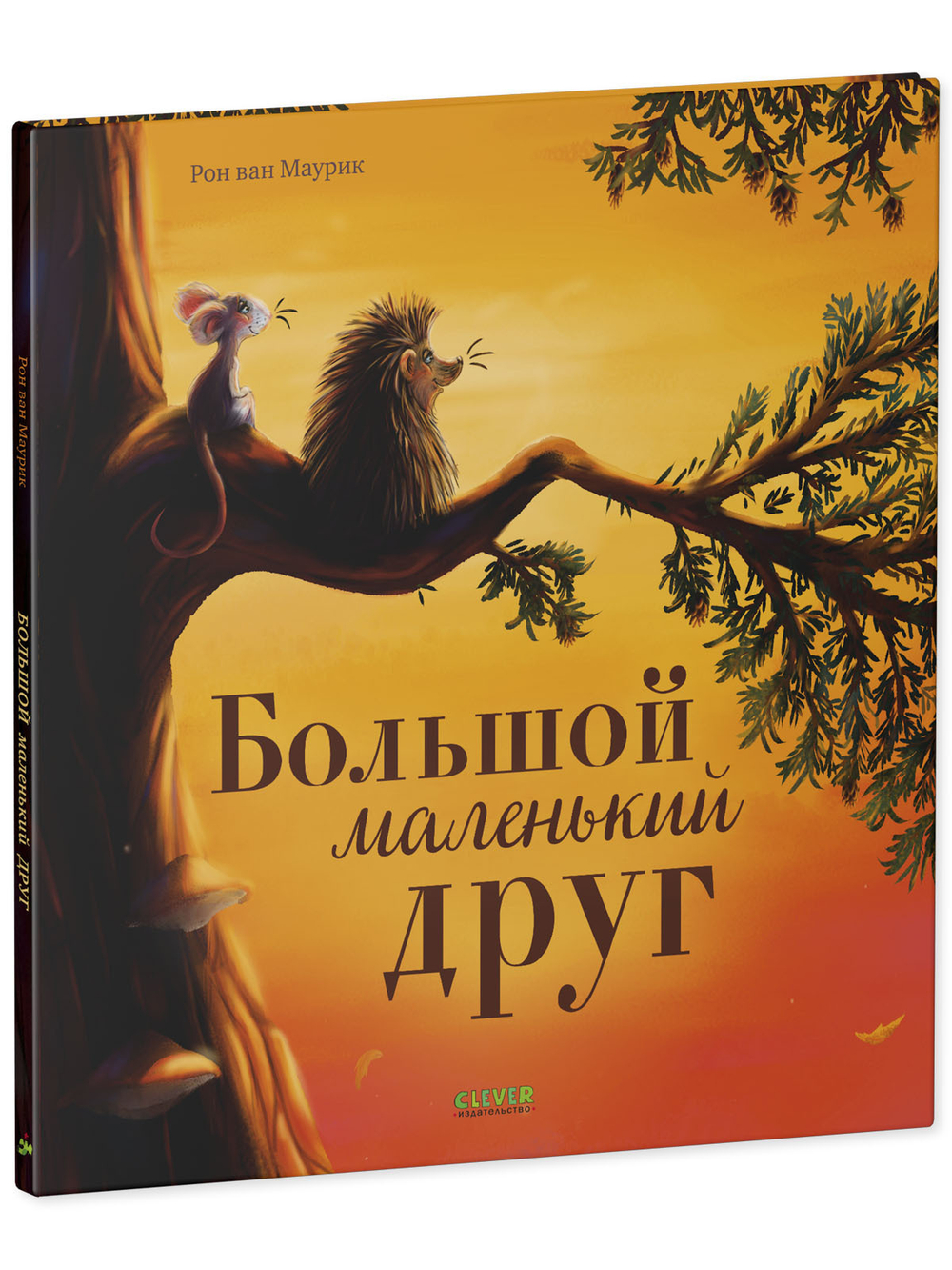 Книжки-картинки. Большой маленький друг