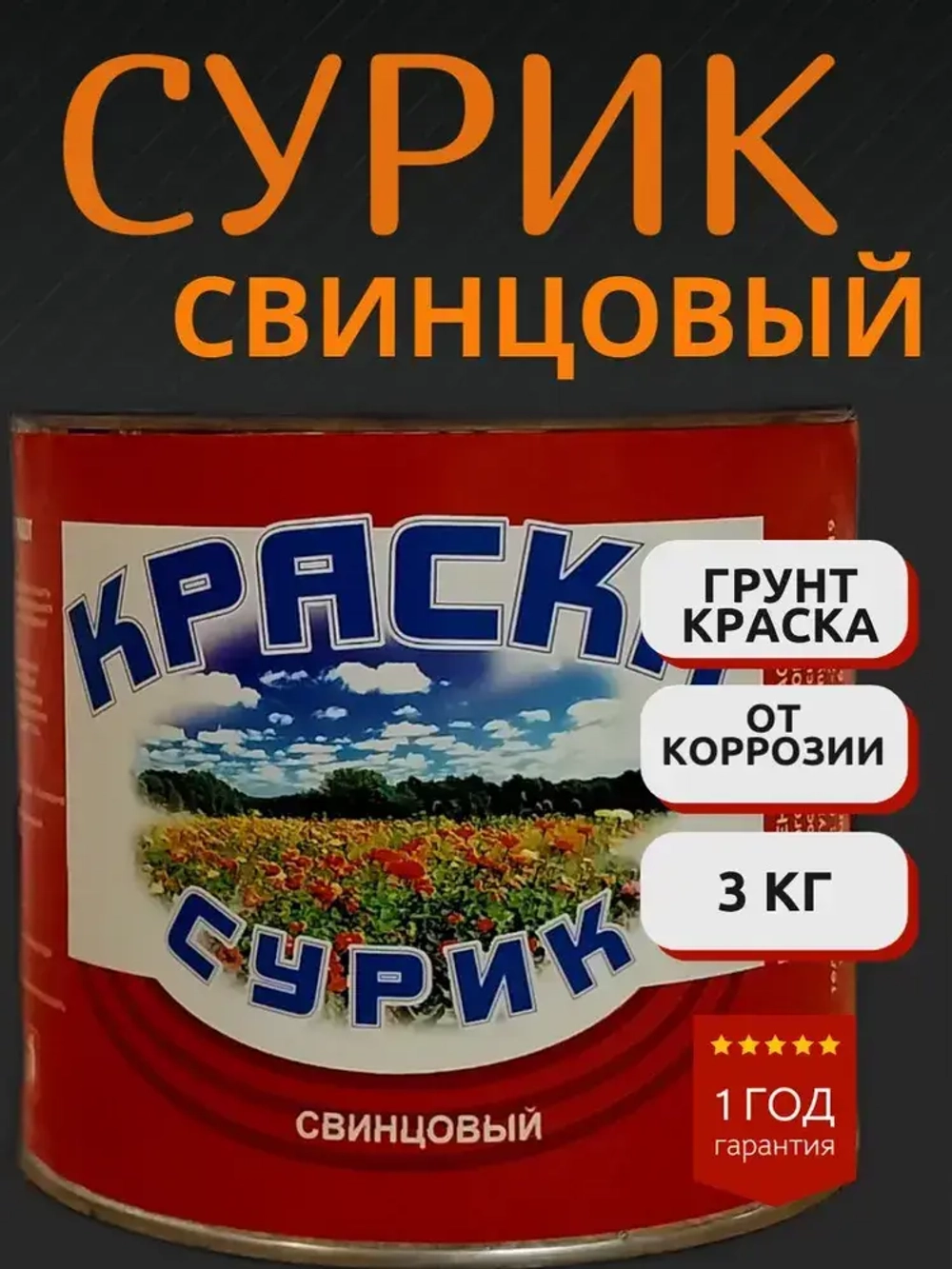 Сурик свинцовый