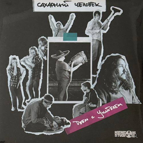 Сахарный Человек ‎– Джем С Учителем (Россия 2024г.) Purple