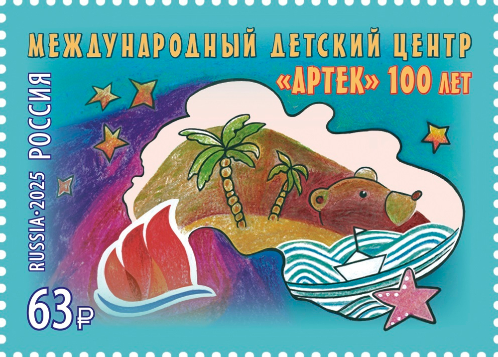 Марка номиналом 63 рубля. 100 лет Международному детскому центру «Артек»