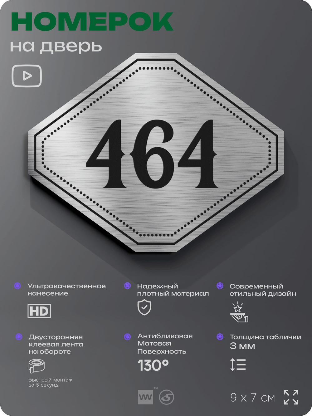 Номерок на дверь квартиры 464, для кабинета, офиса, шильдик 9 х 7 см, брашированная сталь, Айдентика Технолоджи