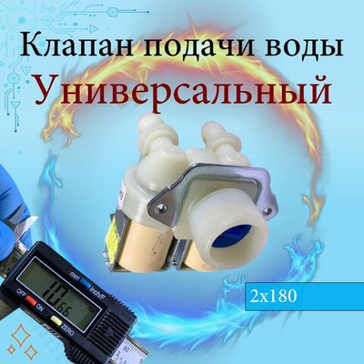 Клапан электромагнитный заливной 2Wx180 универсальный