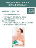 Martiderm Originals Мартидерм Тканевая маска Увлажняющая Moisturising Mask 25 мл