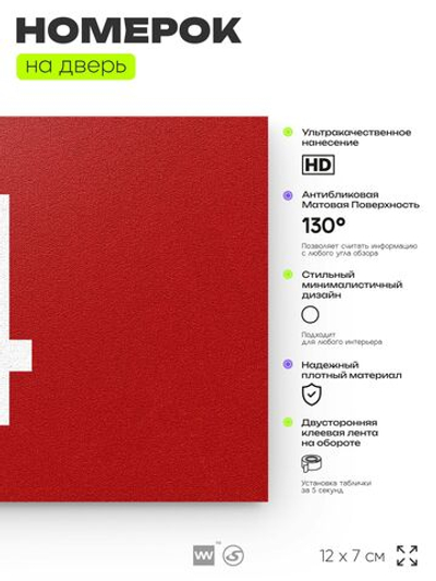 Табличка с номером 4 на дверь квартиры, для офиса, кабинета, аудитории, склада, красная 120х70 мм, Айдентика Технолоджи