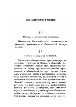 Пастырское богословие. сочинение, издание 2-е | Архимандрит Кирилл