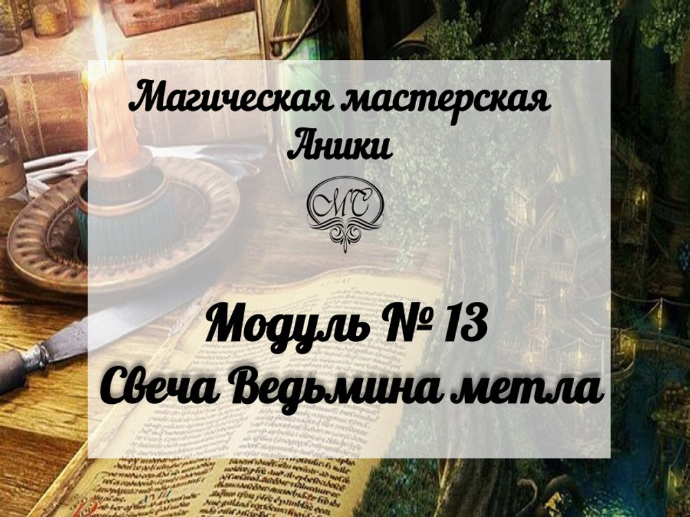 Модуль "Свеча Ведьмина метла"