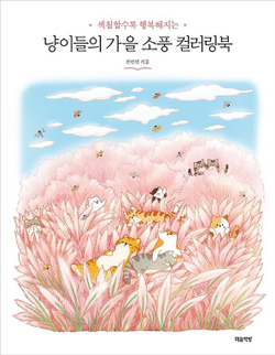 Cat's autumn picnic. Coloring Book