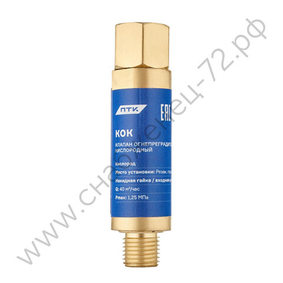 Клапан огнепреградительный кислородный КОК (на резак или горелку) М12х1,25