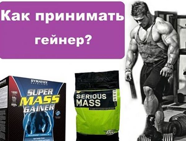 Работает ли гейнер на самом деле Работает ли гейнер на самом деле