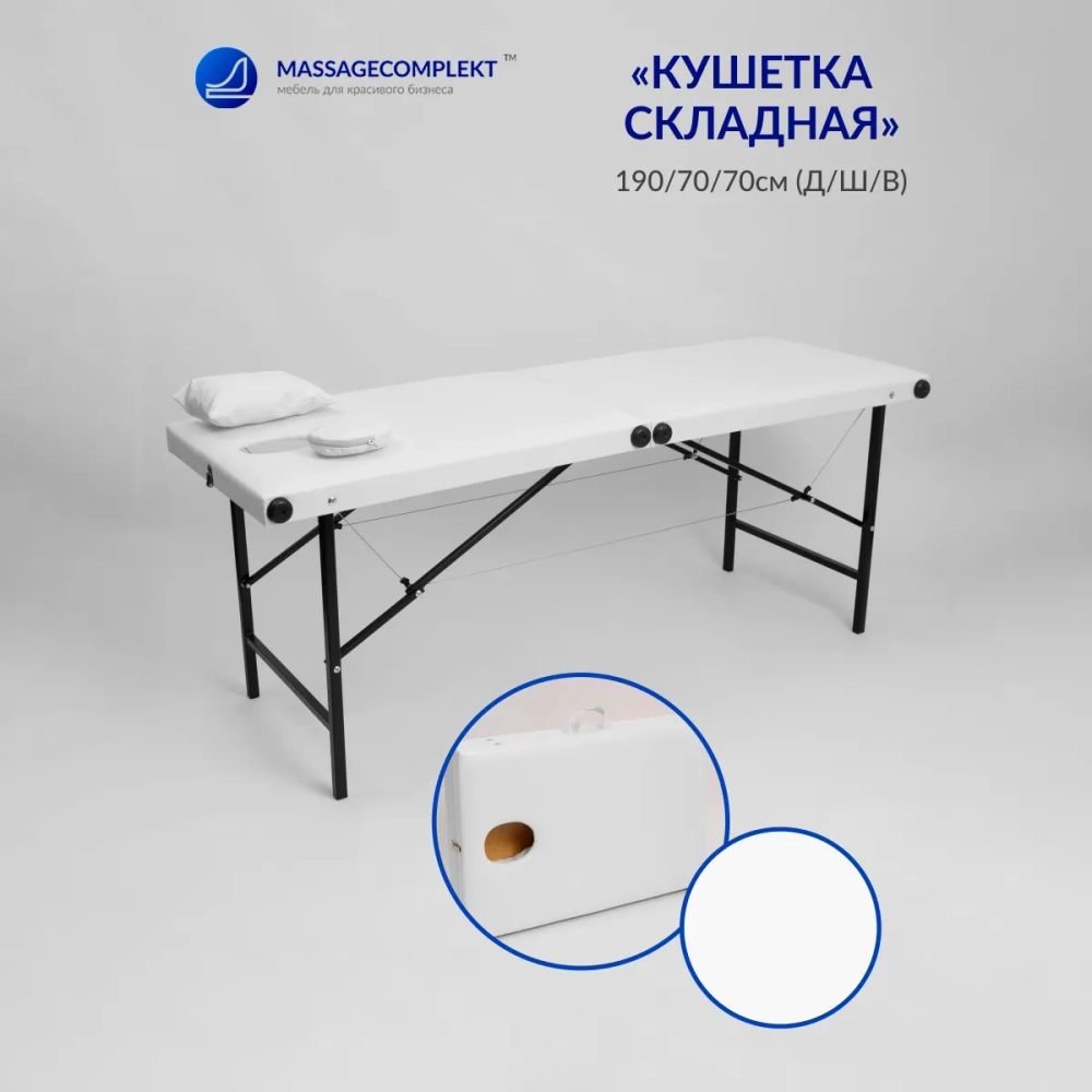 Кушетка складная массажная Masscomplekt 190/70, от производителя с доставкой по России курьером до адреса