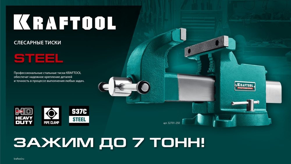 KRAFTOOL STEEL, 250 мм, стальные слесарные тиски (32701-250)