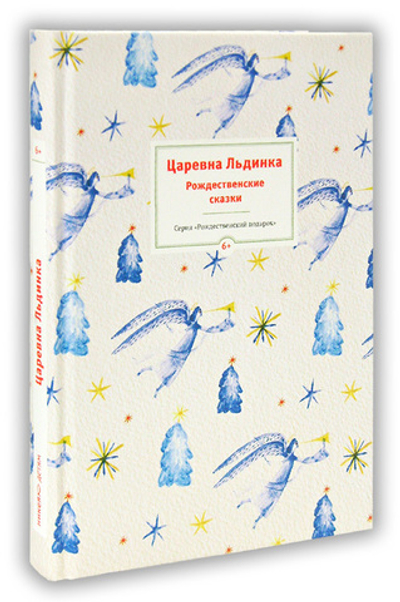Царевна Льдинка. Рождественские сказки русских и зарубежных христианских писателей. Серия «Рождественский подарок»
