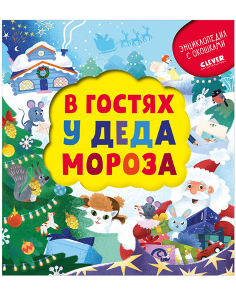 Энциклопедия почемучки. Книжка с окошками. В гостях у Деда Мороза