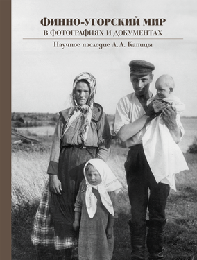 Финно-угорский мир в фотографиях и документах: Научное наследие Л. Л. Капицы