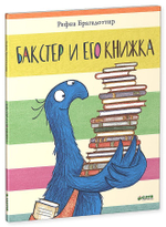 Бакстер и его книжка ( Baxter's Book? )
