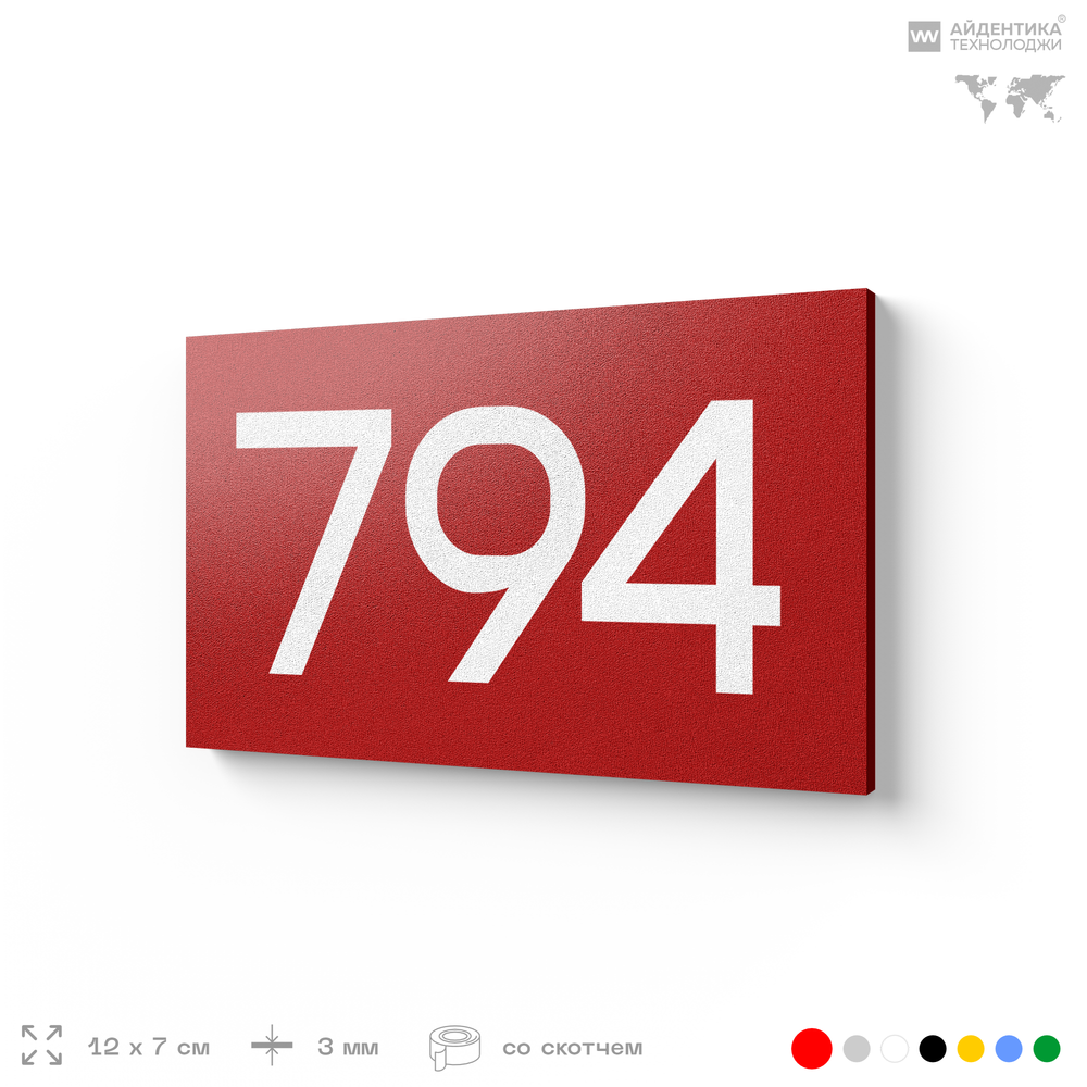 Номер на дверь 794, табличка на дверь для офиса, квартиры, кабинета, аудитории, склада, красная 120х70 мм, Айдентика Технолоджи