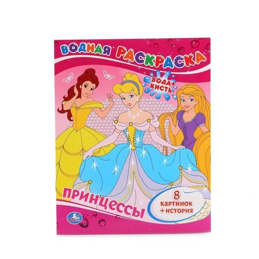 Водная раскраска "Принцесса" 978-5-506-00829-3 (Умка)