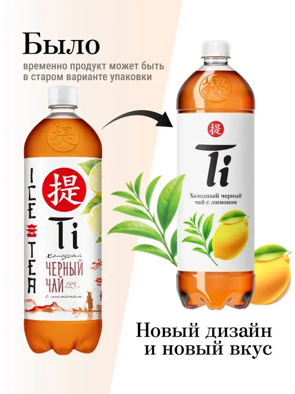 Холодный чай Ti Чёрный со вкусом Лимона, 1,25 л