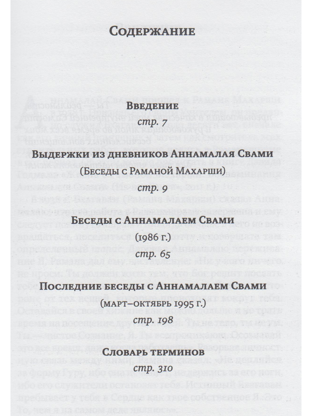 Свет Аруначалы. Беседы с Раманой Махарши и Аннамалаем Свами