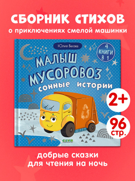 Маленький мусоровоз. Сборники сказок. Малыш мусоровоз. Сонные истории