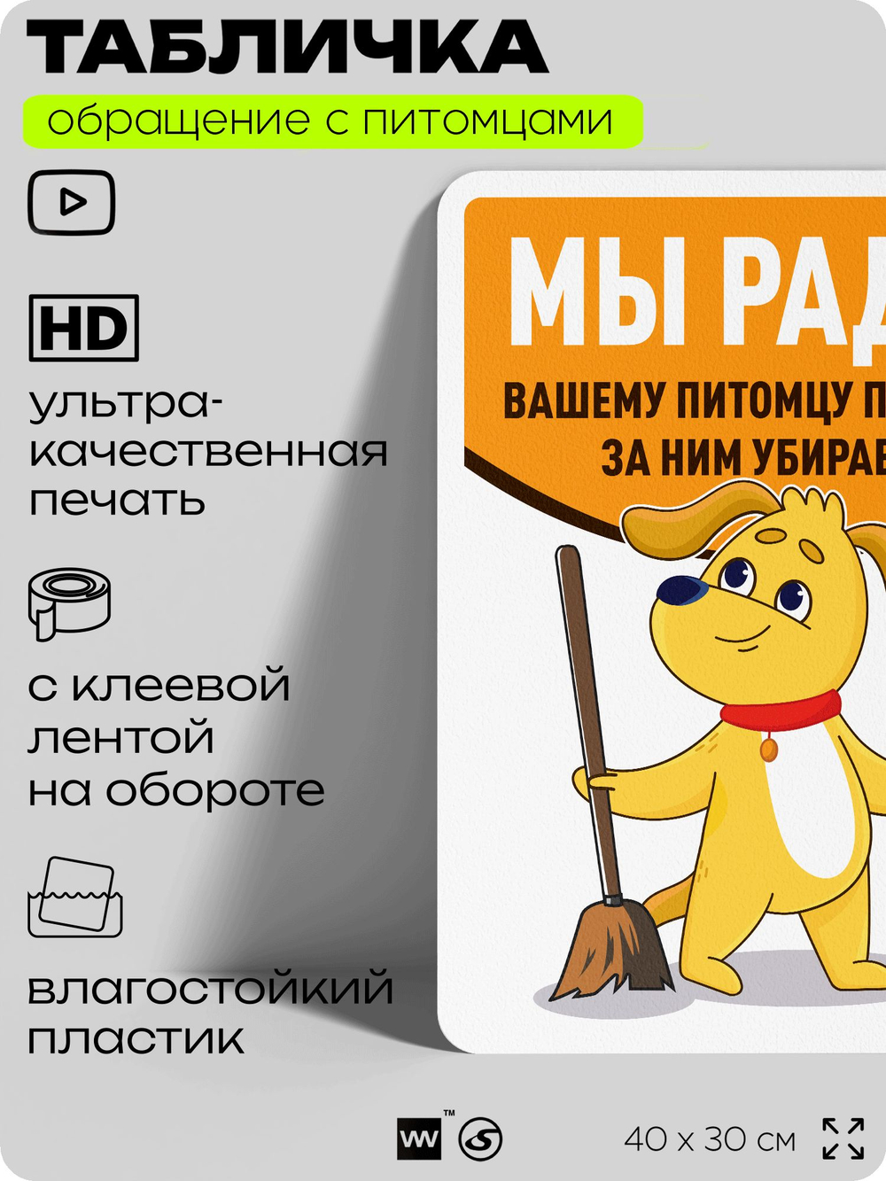 Табличка "Мы рады вашему питомцу, пока вы убираете за ним" на дверь и забор, для двора, дома, подъезда, 40х30 см, Silver Plane x Айдентика Технолоджи