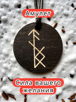 Амулет с рунами «Магнит желания» — дерево