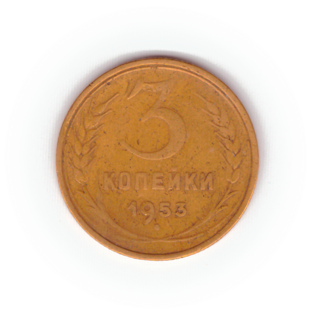3 копейки 1953 года F №9