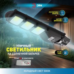 ЭРА Консольный светильник на солн. бат.,COB, 60W, с датч. движ., ПДУ, 1100lm, 5000К, IP65