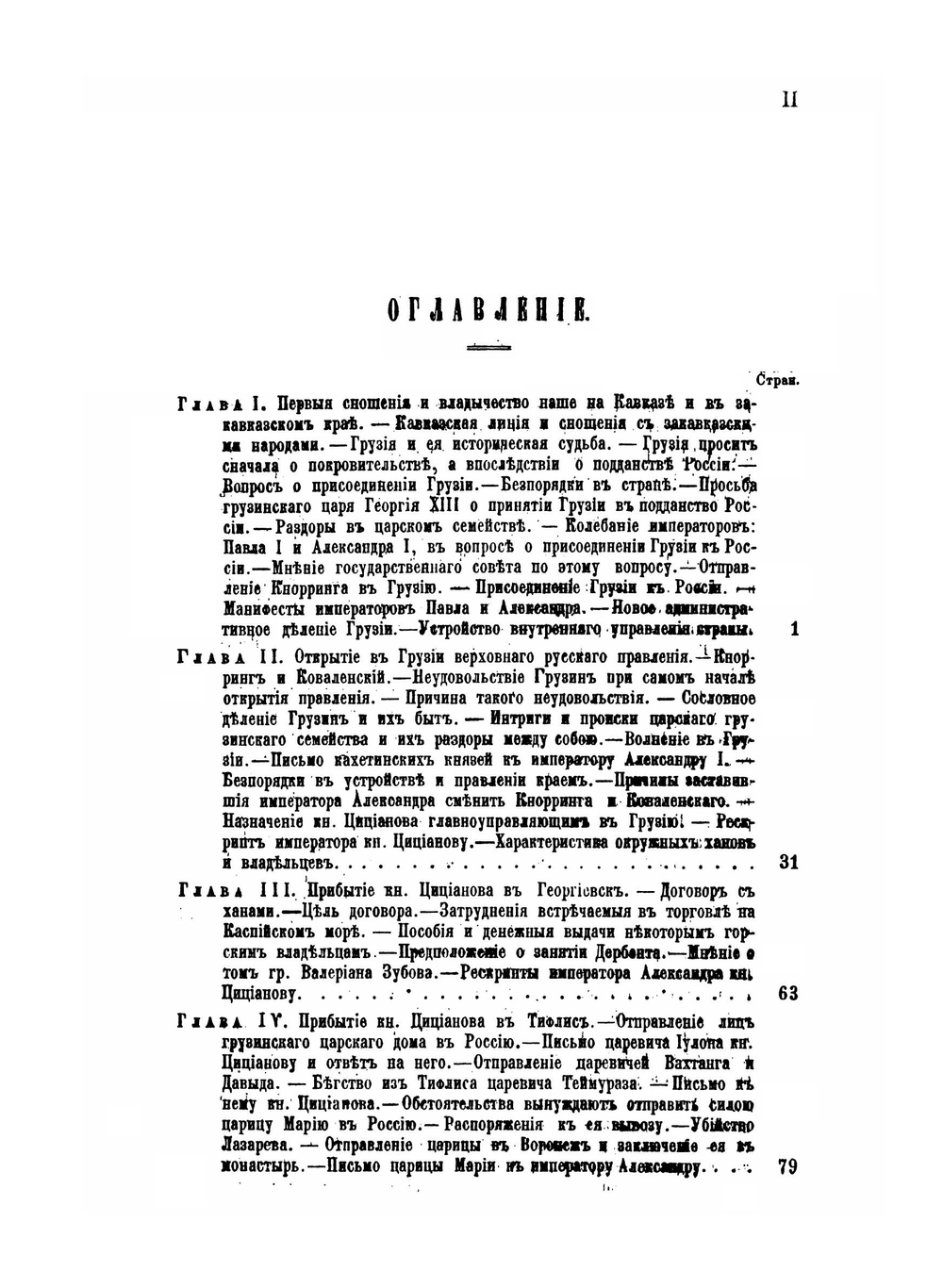 Закавказье от 1803-1806 года | Н. Ф. Дубровин