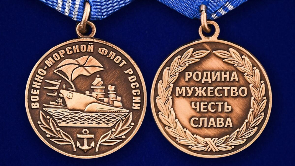 Медаль Военно-морской флот России № 286(234)