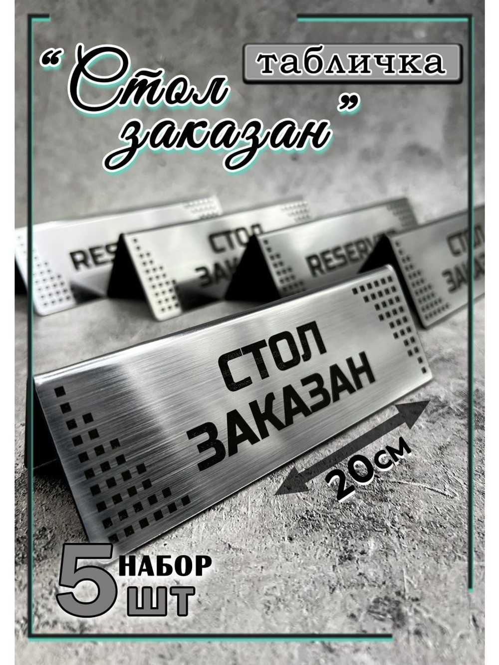 Табличка стол заказан настольная