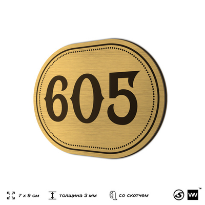 Номерок на дверь квартиры 605, для кабинета, офиса, шильдик 9 х 7 см, золотистый, Айдентика Технолоджи
