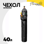 Чехол на баллон 40л С карманами (Черный)