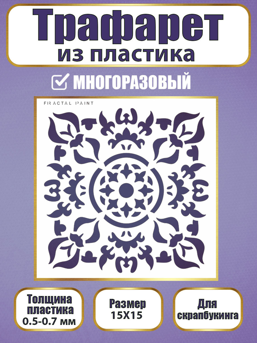Трафарет для скрапбукинга из пластика многоразовый 019