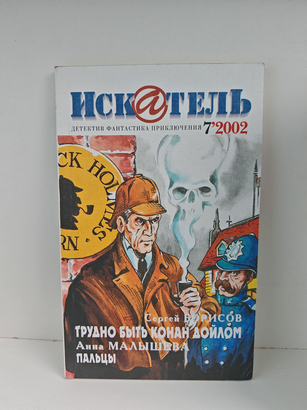 Журнал Искатель №№1-12, 2002 (комплект из 12 экземпляров)