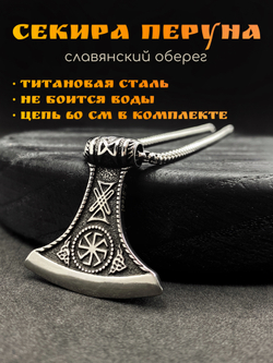 Славянский оберег Секира Перуна (Гром Секира Тора) магический амулет на цепочке
