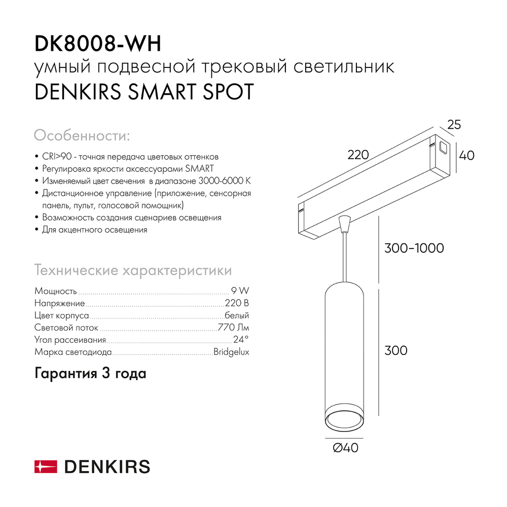 DK8008-WH Подвесной светильник SMART SPOT 9W DIM 2700K-6000K белый