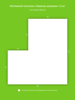 Сатиновый натяжной потолок 1.5 м2