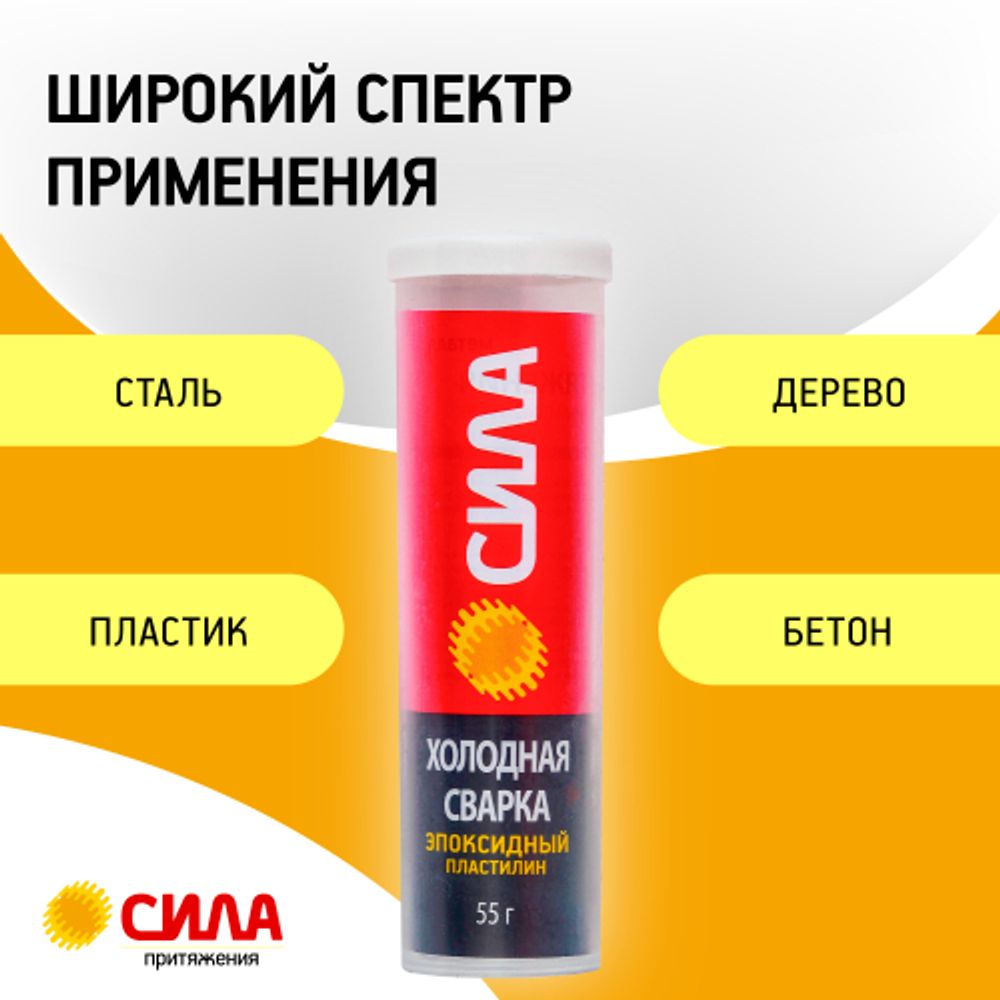 Эпоксидный клей СИЛА SEPBL1-55 Пластилин Холодная сварка 55 г туба на блистере