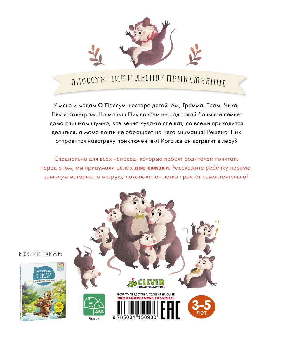 Опоссум Пик и лесное приключение