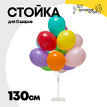 Держатель Стойка 130 см Для 13 шаров Напольная (Пластик)