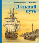 Свен Нурдквист, Матс Валь «Дальний путь»