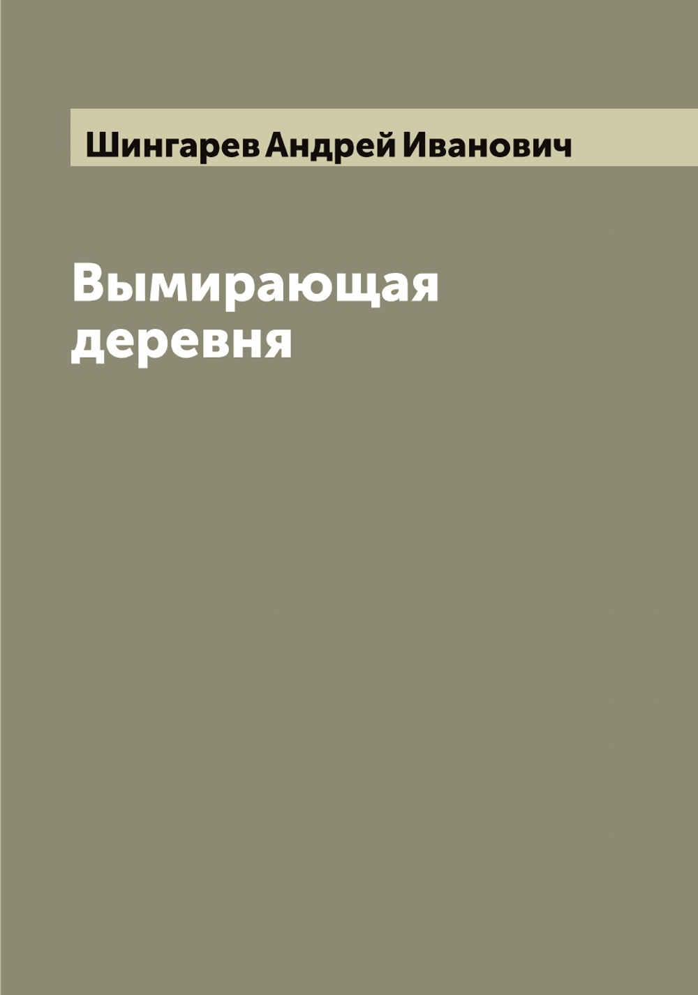Вымирающая деревня | Шингарев Андрей Иванович
