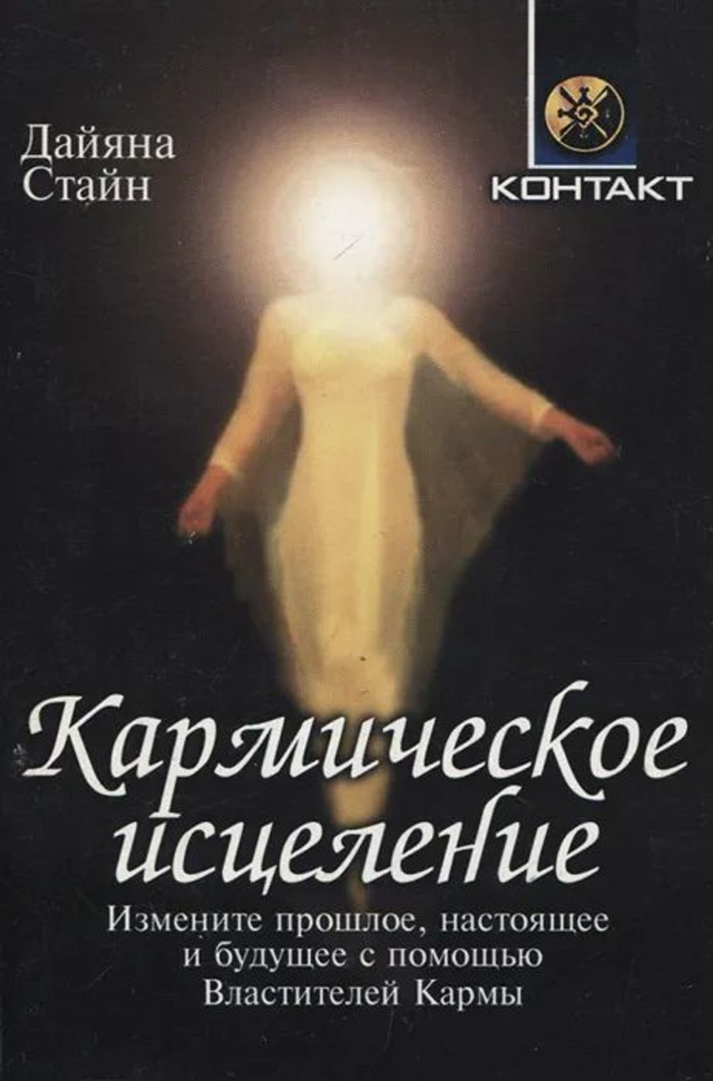 Кармическое исцеление. измените прошлое, настоящее и будущее с помощью Властителей кармы.