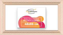 Рама 45x85 для картин и фотографий