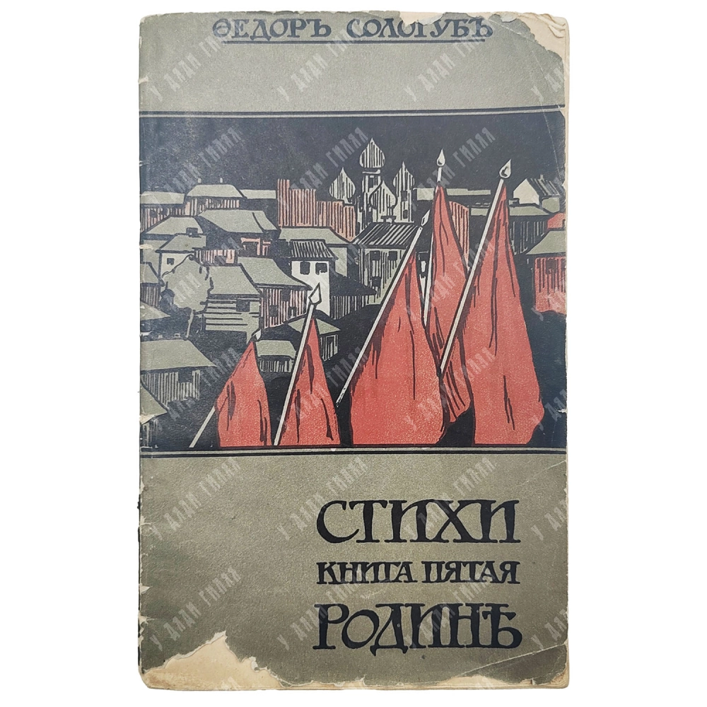 Сологуб Ф.К. Родине: Стихи. Книга пятая. СПб.: тип. Г. Шахт и Ко, 1906.