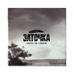 CD "Опять за старое"