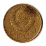 5 копеек 1946 год СССР VF